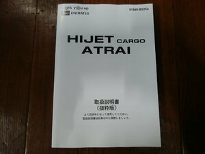 O#412 ハイゼットカーゴ 3BD-S700V 令和5年2月　純正取扱説明書(抜粋版) 01999-B5254 オーナーズマニュアル