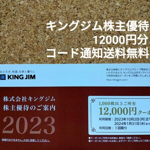 【取引ナビ通知のみ】キングジム株主優待12000円分(2024/1/31迄有効)