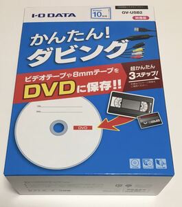 [Windows10対応]I-O DATAビデオVHS 8mm DVDダビングパソコン取り込み(USB接続)ビデオキャプチャーGV-USB2 