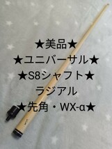 ★Universal★ユニバーサル★S8シャフト★　★先角WX-α★ ラジアル★美品・良品★_画像1