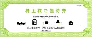 三重交通　株主優待　冊子　１,０００株以上（バス券４枚）２０２４年６月３０日迄