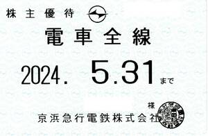 京浜急行 (京急) 株主優待乗車証 (電車全線) 定期型 2024.5.31 ⑨