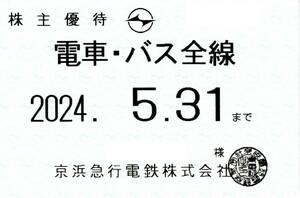 京浜急行 (京急) 株主優待乗車証 (電車・バス全線) 定期型 2024.5.31 ③