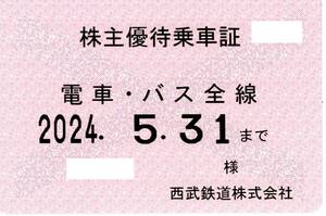 西武鉄道 (西武) 株主優待乗車証 (電車・バス全線) 定期型 2024.5.31 ①