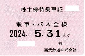 西武鉄道 (西武)株主優待乗車証 (電車・バス全線) 定期型 2024.5.31 