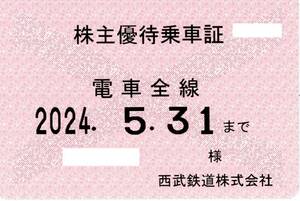 西武鉄道 (西武)株主優待乗車証 (電車全線) 定期型 2024.5.31 ⑤