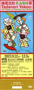 「横尾忠則　寒山百得展」　無料観覧券　２枚セット　東京国立博物館　表慶館　２０２３年１２月３日迄②