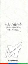 名古屋鉄道（名鉄） 株主優待券 冊子 ２０２４年７月１５日迄 １冊(切符無し）_画像1