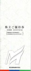 名古屋鉄道（名鉄） 株主優待券 冊子 ２０２４年７月１５日迄 １冊(切符無し）