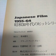 BOOK 本 書籍/初版 Japanese Film 1955-64 昭和30年代のヒットシリーズ 上下巻セット 石原裕次郎 浅丘ルリ子 宍戸錠 クレイジーキャッツ_画像5