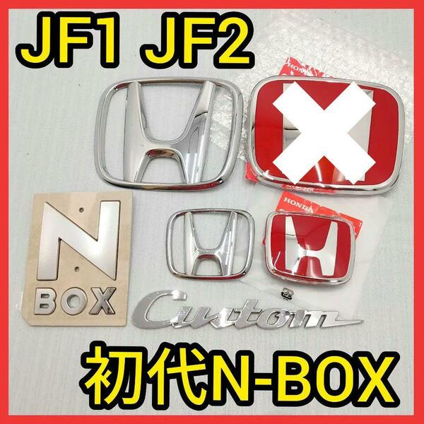 ★初代N-BOX★赤×銀★後エンブレム★タイプR★JF1JF2★エヌボックス★