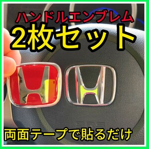 ★2枚セット★匿名発送★赤×銀★ハンドルエンブレム★ホンダ★ステアリングエンブレム★新品★