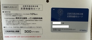 【最新】【送料込】【匿名配送】近鉄百貨店 株主様お買物優待カード 300万円割引上限＆ご優待クーポン券 男性名義 有効期限2024年5月31日