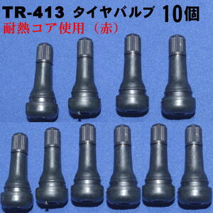 スナップインタイヤバルブ TR-413 10個 耐熱コア(赤)使用 パッキン付きキャップ エアバルブ