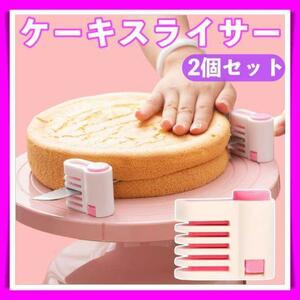 ケーキスライサー 2個セット ピンク 補助器具 スライス お菓子作り カッター