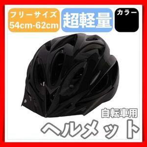 ヘルメット 黒 調節可能 自転車 マウンテンバイク 自転車用 フリーサイズ 兼用