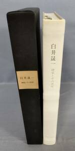 『白井晟一 建築とその世界』/昭和53年初版/世界文化社/外函付き/Y9996/fs*23_11/25-05-2B