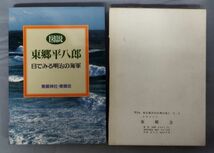 『図説 東郷平八郎 目で見る明治の海軍』/平成5年発行/東郷神社・東郷会/Y9783/fs*23_11/44-05-1A_画像1