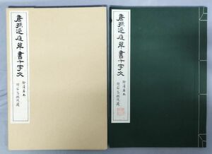 『原寸大コロタイプ精印 唐孫過庭草書千字文』/昭和57年発行/清雅堂/餘清齋本/附菘翁臨残/書道/Y9704/fs*23_11/27-03-1A