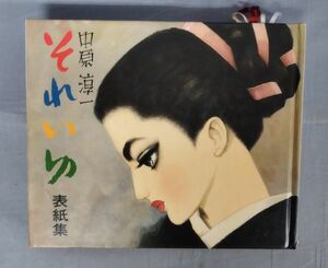 『淳一文庫10 それいゆ表紙集』/昭和60年発行/中原淳一/国書刊行会/Y9821/fs*23_11/33-04-1A