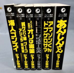 『ジョージ秋山捨てがたき選集1～6巻(※7・8巻欠)セット』/2009年初版/ジョージ秋山/青林工藝社/Y9483/fs*23_11/22-07-1A