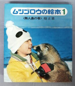 『ムツゴロウの絵本 1 〈無人島の巻〉』/昭和47年第2刷/畑正憲/毎日新聞社/Y9665/fs*23_11/25-03-2B