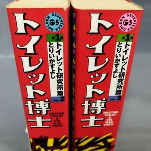 『トイレット博士 トイレット研究所篇VOL1欠 計2冊セット』/1999年初版/とりいかずよし/太田出版/Y9475/fs*23_11/22-08-1Aの画像2