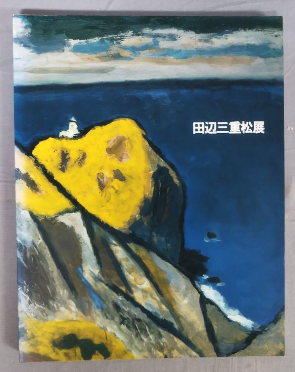 田辺三重松 の油彩画 『雄阿寒岳』 をヤフオク！に出品中です