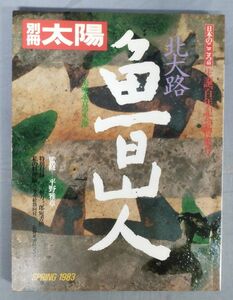 『別冊太陽 北大路魯山人』/1986年第2刷/平凡社/Y9730/fs*23_11/26-01-1A