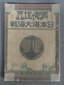 【難あり】『武侠世界臨時増刊 日本海大海戦』/ 明治45年発行/ポスター・一部ページ欠/Y9973/fs*23_11/33-02-2B