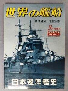 『日本巡洋艦史 世界の艦船 9月増刊号 増刊第32集 1991年 No.441』/海人社/Y9757/fs*23_11/31-05-2B