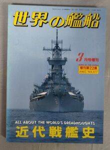 『近代戦艦史 世界の艦船 3月号増刊 増刊第22集 1987年 NO.377』/怪人社/Y9782/fs*23_11/28-04-1A