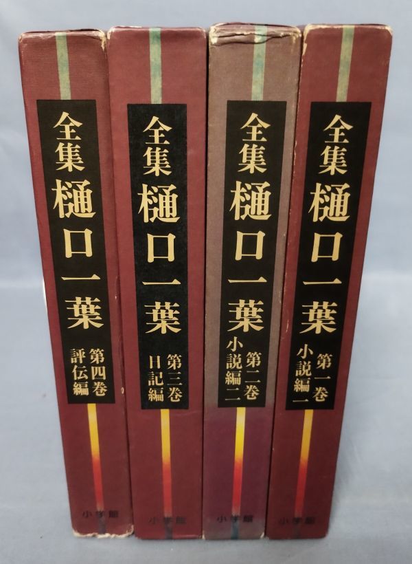Yahoo!オークション -「樋口一葉全集」の落札相場・落札価格 Yahoo!オークション -「樋口一葉全集」の落札相場・落札価格