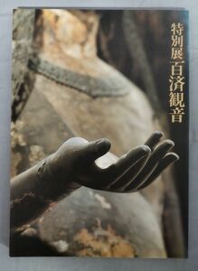 『法隆寺宝物献納110年 特別展 百済観音』/昭和63年発行/NHKサービスセンター/Y9799/fs*23_11/44‐05‐1A