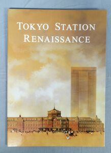 『TOKYO STSTION RENAISSANCE 東京駅ルネッサンスオリジナル切手シート』/Y9738/fs*23_11/26-02-2B