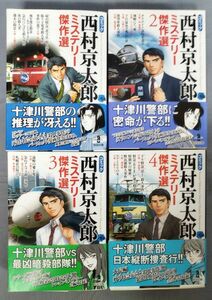 『コミック ミステリー傑作選 文庫本計4冊セット』/平成25年再版/西村京太郎 他/秋田書店/Y9441/fs*23_11/22-05-1A