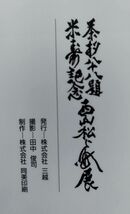 『茶杓八十八題 米寿記念 西山松之助展』/株式会社 三越/Y9462/fs*23_11/26-02-2B_画像4