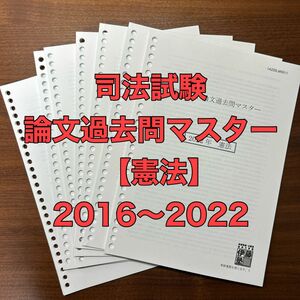 伊藤塾 司法試験 論文過去問マスター 憲法 2016〜2022