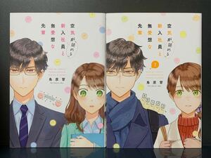 空気が「読める」新入社員と無愛想な先輩 1.2巻 島原習
