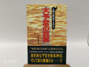 人類は破滅するのか　大予言の真実　白山大地