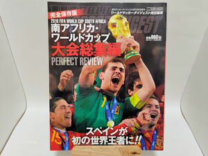 完全保存版　週刊サッカーダイジェスト増刊 南アフリカ・ワールドカップ 大会総集編