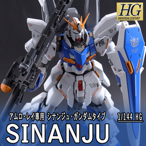 HGUC 1/144シナンジュ　ガンダムタイプ 塗装済完成品 機動戦士ガンダム 逆襲のシャア アムロ・レイ　シナンジュ νガンダム