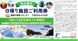 送料込☆藤田観光 日帰り施設ご利用券1枚　箱根小涌園ユネッサン 下田海中水族館 株主優待券