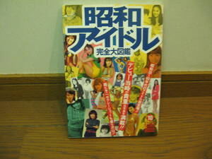 昭和アイドル完全大図鑑 　(グリーンアローグラフィティ)　レア絶版本