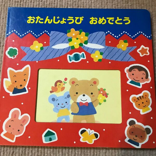 おたんじょうびえほん2冊　世界で一つ