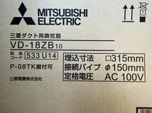 ★未開封品 三菱電機 ダクト用換気扇 2台セット VD-18ZB10 P-08TK据付可 埋込寸法315mm 接続パイプф150mm 定格電圧AC 100V 新品 管理I763_画像5