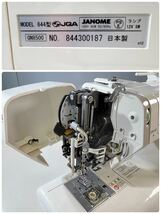 ★美品 通電確認済み JANOME コンピュータミシン Model 844型 GN8500 手工芸 ハンドクラフト 裁縫 ハードケース付 説明書 中古品 管理J116_画像9