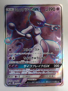 ポケモンカード　ミュウツーGX SM3＋　075/072 SR