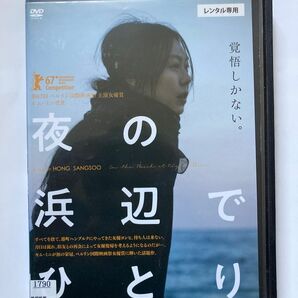 夜の浜辺でひとり [DVD] 監督 ホン・サンス 出演 キム・ミニ 韓国映画