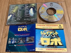 ★CD ジャイアントロボ ミュージックファイル 東映 光プロ 横山光輝 C